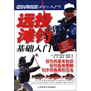 遠投灘釣基礎入門