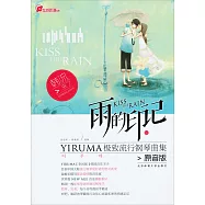 雨的印記 YIRUMA極致流鋼曲集：原音版