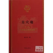 美穴地(珍藏版)