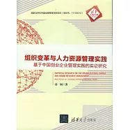 組織變革與人力資源管理實踐︰基于中國創業企業管理實踐的實證研究