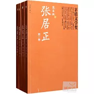 茅盾文學獎︰張居正(共四卷)