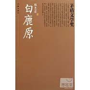 茅盾文學獎︰白鹿原