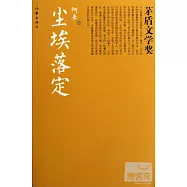 茅盾文學獎：塵埃落定