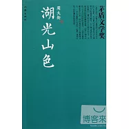 茅盾文學獎：湖光山色