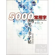 5000常用字鋼筆行書字帖