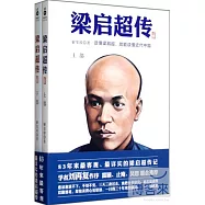 梁啟超傳(全二冊)