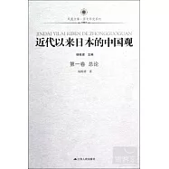 近代以來日本的中國觀︰第一卷(總論)