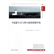 馬克思主義與西方政治思想傳統