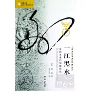 一江黑水:中國未來的環境挑戰