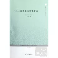 資本主義文化矛盾