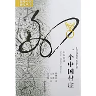一個中國村莊︰山東台頭