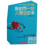我的第一本人情世故書
