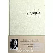 一個人的和平