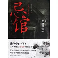 忌館‧恐怖作家的居所