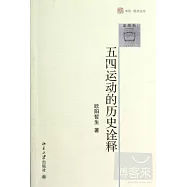 五四運動的歷史詮釋