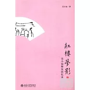 紅樓夢影：吳小如師友回憶錄