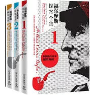 福爾摩斯探案全集(全3冊)(插圖版全譯本超值典藏)