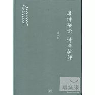 唐詩雜論 詩與批評