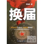 換屆