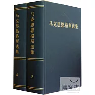 馬克思恩格斯選集(1-4卷)