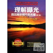 理解曝光︰排出精彩照片的關鍵 第3版