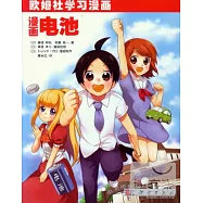 歐姆社學習漫畫：漫畫電池