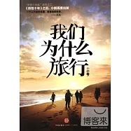 我們為什麼旅行