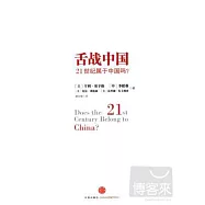 舌戰中國:21世紀屬于中國嗎?