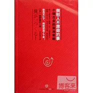 做別人不願做的事:小微企業的藍海策略