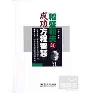 稻盛和夫談成功方程智慧