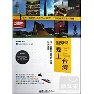 120天愛上台灣︰5個大陸赴台生的寶島私房攻略