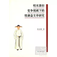 明末清初黨爭視閾下的錢謙益文學研究