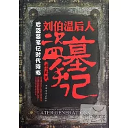 劉伯溫後人盜墓手記