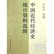 中國近代經濟史統計資料選輯