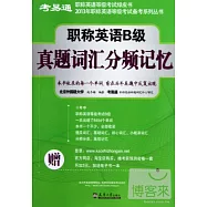 職稱英語B級真題詞匯分頻記憶