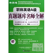 職稱英語A級真題題庫名師全解