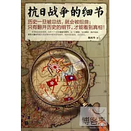 抗日戰爭的細節