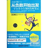 從負數開始出發︰一個日本小白領的發財筆記