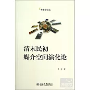 清末民初媒介空間演化論