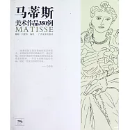 馬蒂斯美術作品350例
