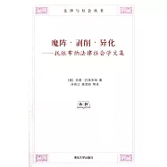 魔陣‧剝削‧異化&mdash;&mdash;托依布納法律社會學文集