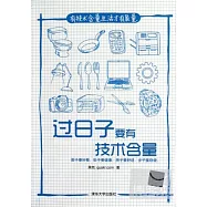 過日子要有技術含量