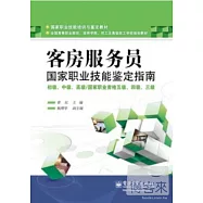 客房服務員、國家職業技能鑒定指南：初級、中級、高級/國家職業資格五級、四級、三級