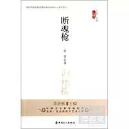 小經典系列：斷魂槍