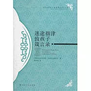 迷途指津致孩子箴言錄