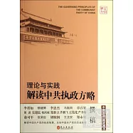 變局與突破︰解讀中共執政方略