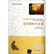 賣火柴的小女孩(插圖‧中文導讀英文版)