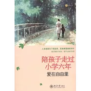 陪孩子走過小學六年級