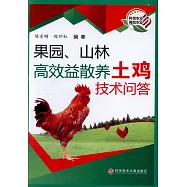 果園、山林高效益散養土雞技術問答