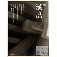 漢品01：古建築七面體